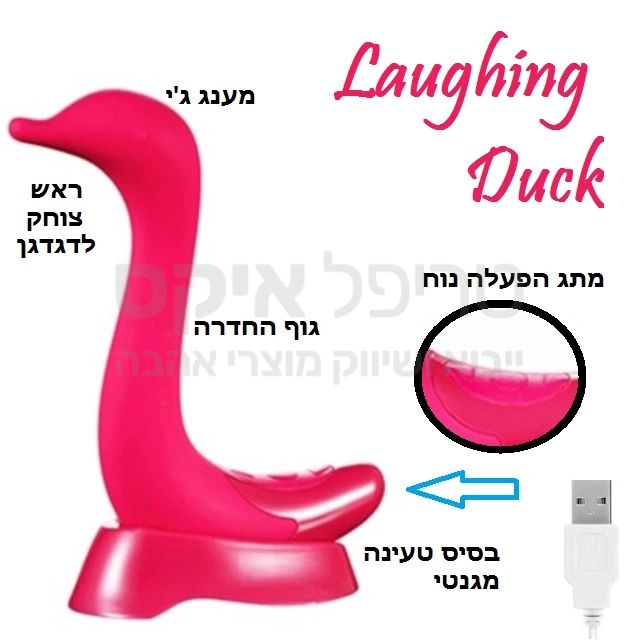 צעצוע מוסווה חדש עם פעולה שתצחיק אתכן! ויברטור ברווז נטען בעל 10 מקצבי רטט שונים ו3 מהירויות + מצב בוסט אנרגטי. מקור הברווז מאפשר רטט חד ומדוייק. בתוכניות רטט בעלות פולס פרצוף הברווז הסילקוני מחייך. קיים באדום ובצהוב. מוצר מוגן מים. טעינת USB